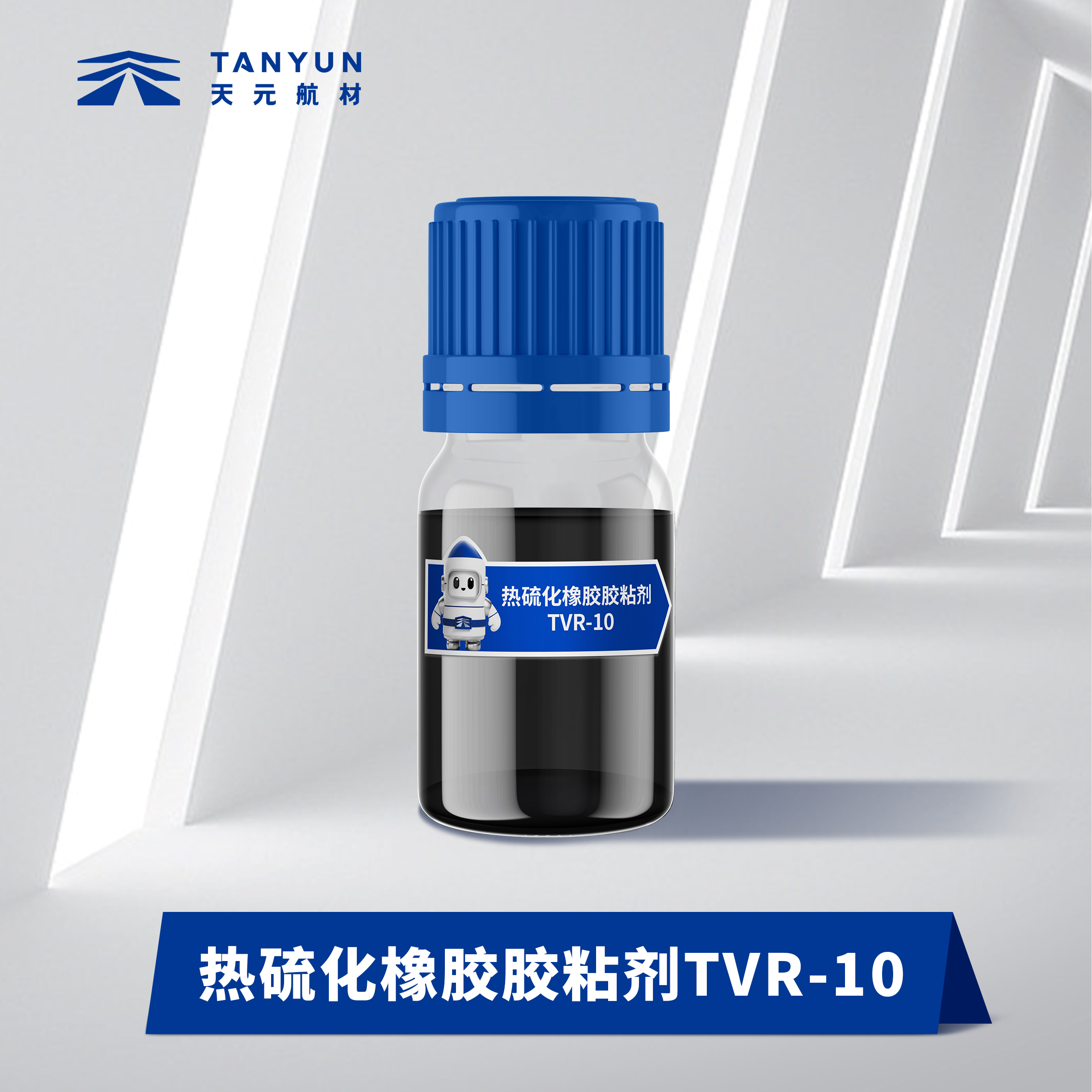 熱硫化橡膠膠粘劑（TY-TVR10）新品現貨生產批發